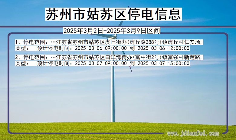 江苏省苏州姑苏停电通知