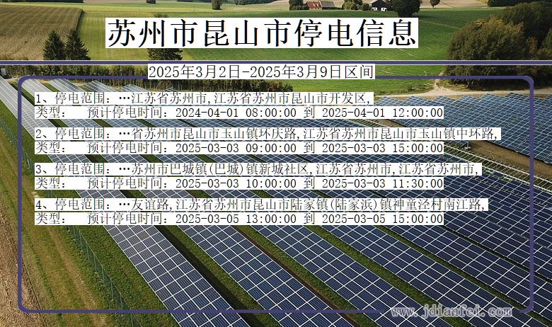 江苏省苏州昆山停电通知