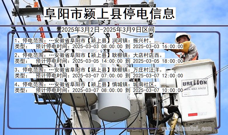 安徽省阜阳颍上停电通知