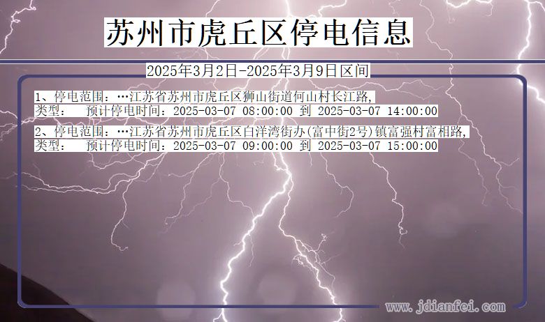 江苏省苏州虎丘停电通知