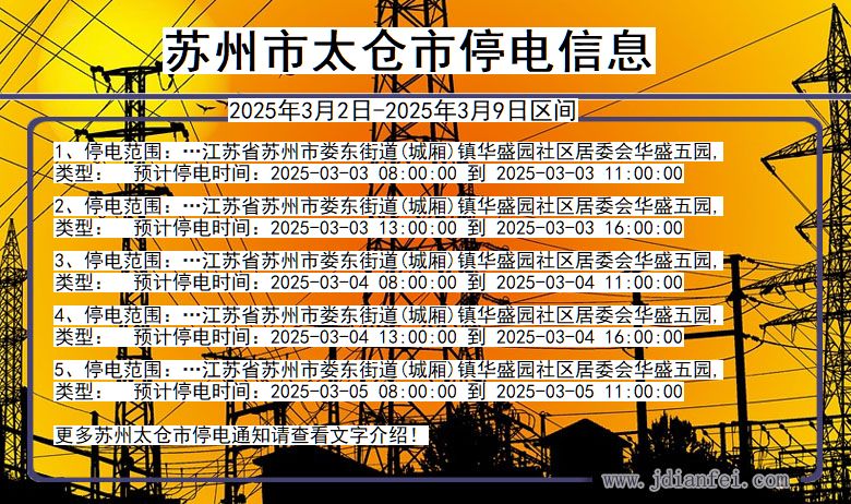 江苏省苏州太仓停电通知