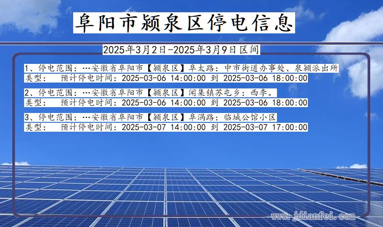 安徽省阜阳颍泉停电通知