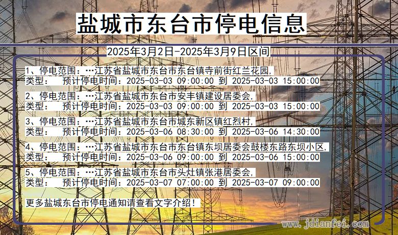 江苏省盐城东台停电通知