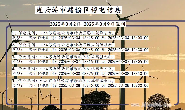 江苏省连云港赣榆停电通知