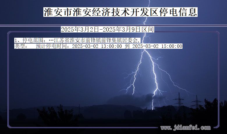 江苏省淮安淮安经济技术开发停电通知