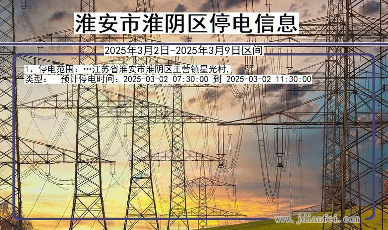 江苏省淮安淮阴停电通知