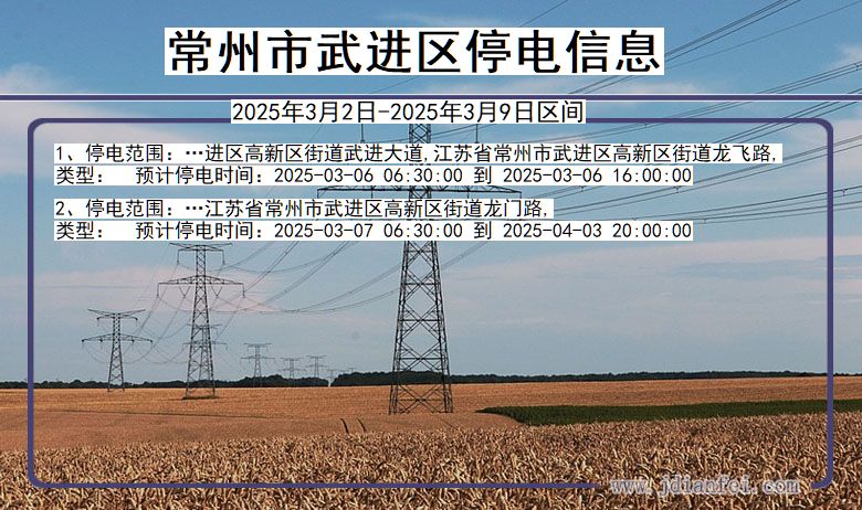 江苏省常州武进停电通知