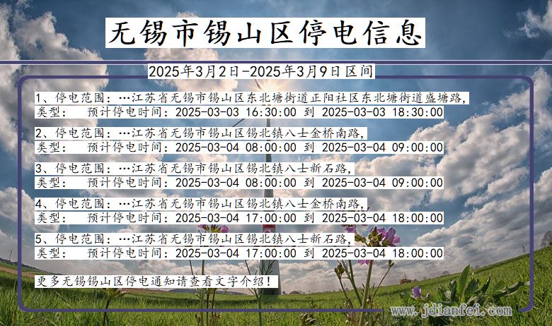 江苏省无锡锡山停电通知