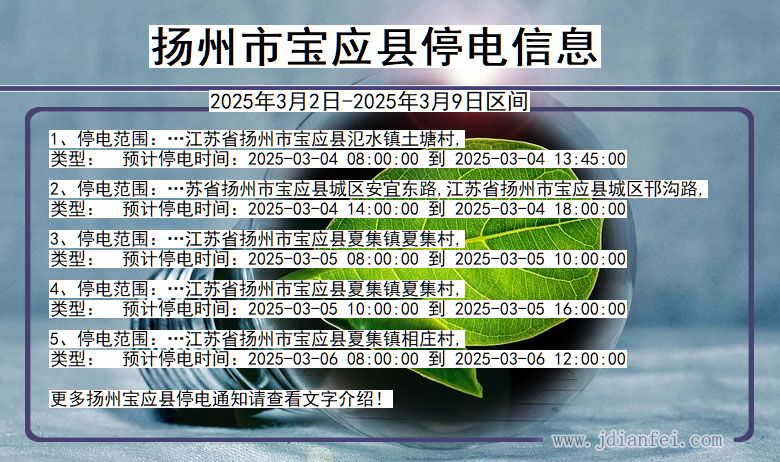 江苏省扬州宝应停电通知