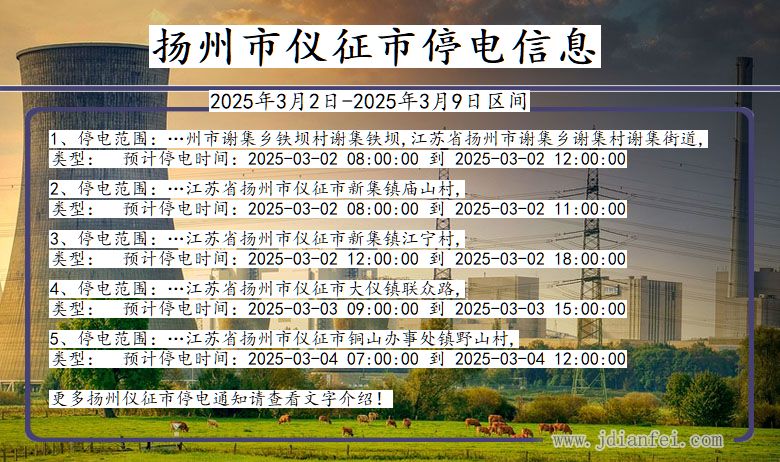 江苏省扬州仪征停电通知