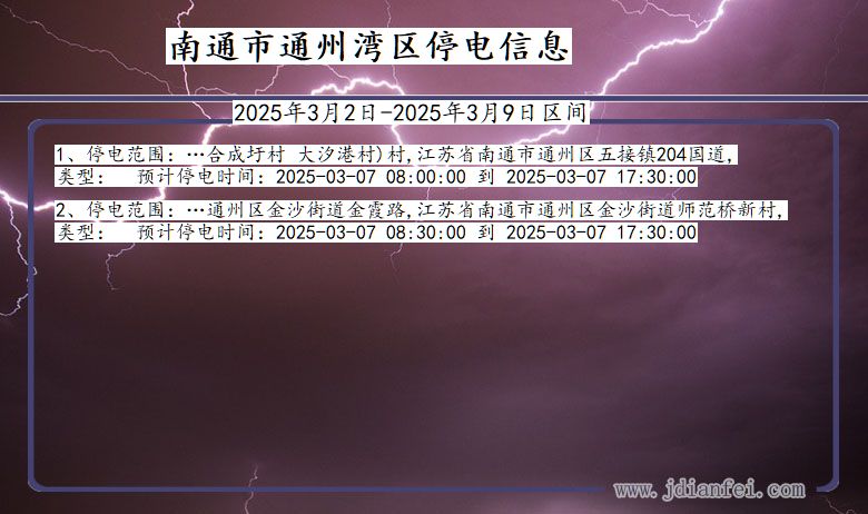 江苏省南通通州湾停电通知