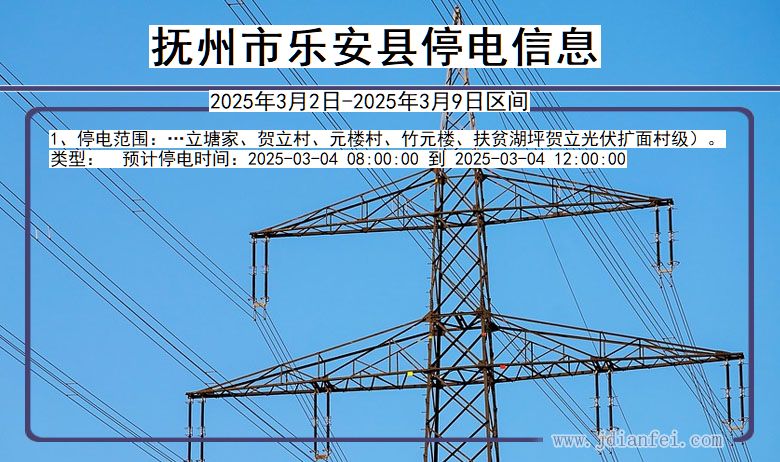 江西省抚州乐安停电通知