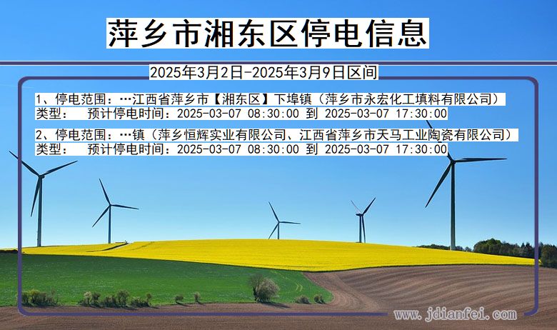 江西省萍乡湘东停电通知