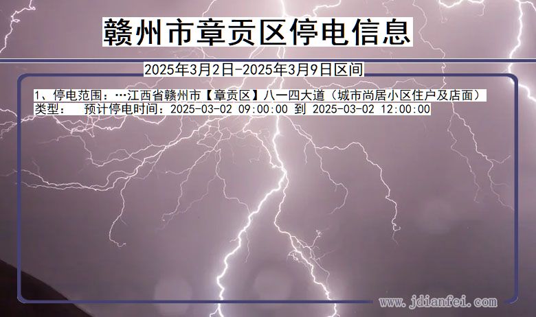 江西省赣州章贡停电通知