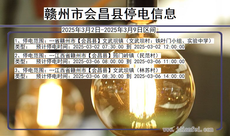 江西省赣州会昌停电通知