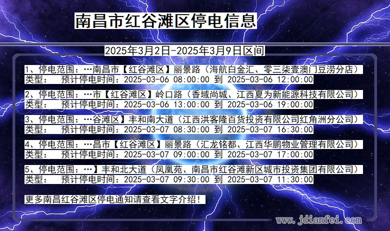 江西省南昌红谷滩停电通知