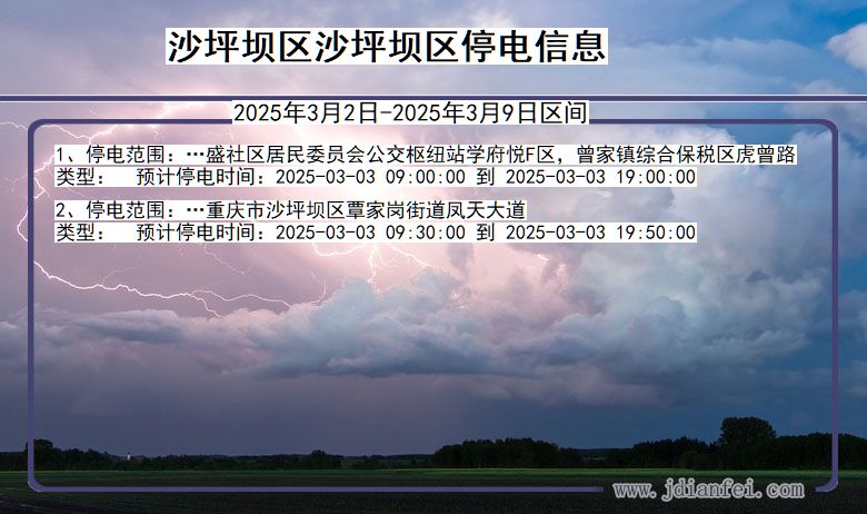 重庆市沙坪坝区沙坪坝停电通知