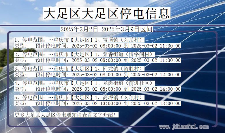 重庆市大足区大足停电通知