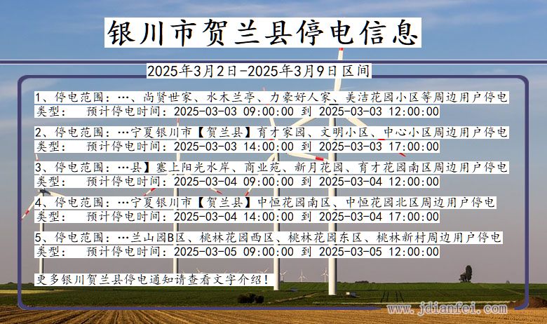 宁夏回族自治区银川贺兰停电通知