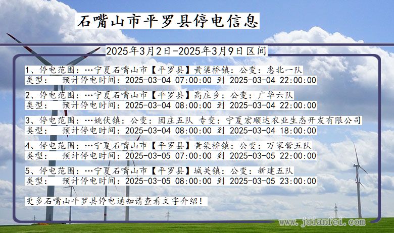 宁夏回族自治区石嘴山平罗停电通知