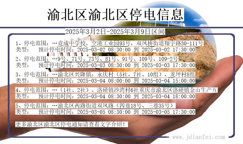 重庆市渝北区渝北停电通知