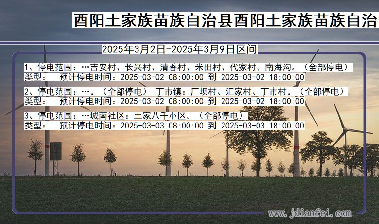 重庆市酉阳土家族苗族自治县酉阳土家族苗族自治停电通知