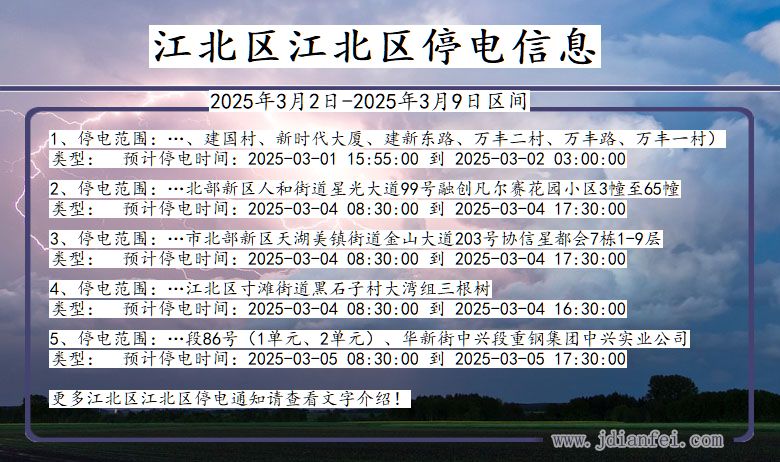 重庆市江北区江北停电通知