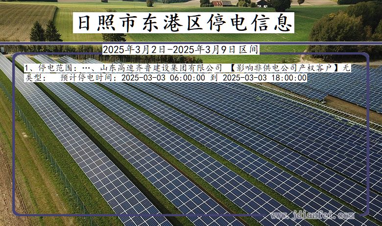 山东省日照东港停电通知