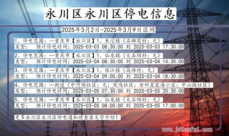 重庆市永川区永川停电通知