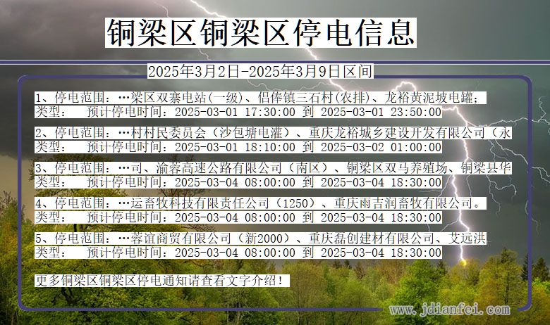 重庆市铜梁区铜梁停电通知