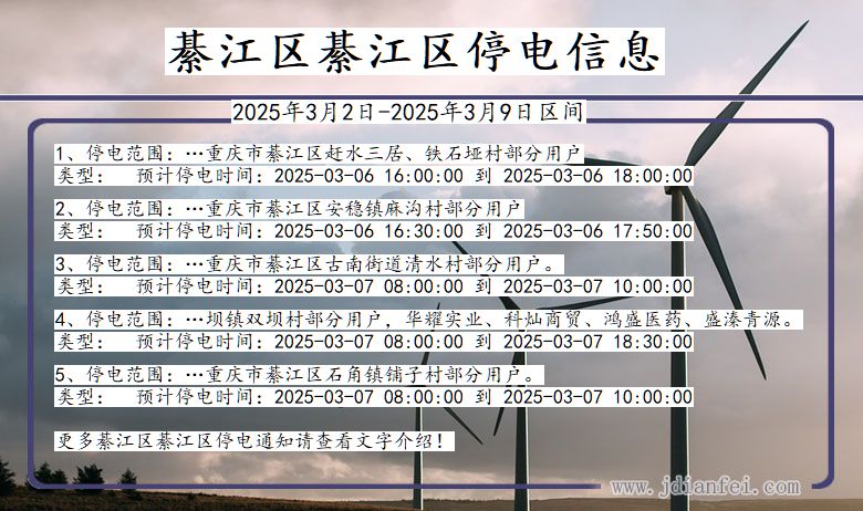 重庆市綦江区綦江停电通知