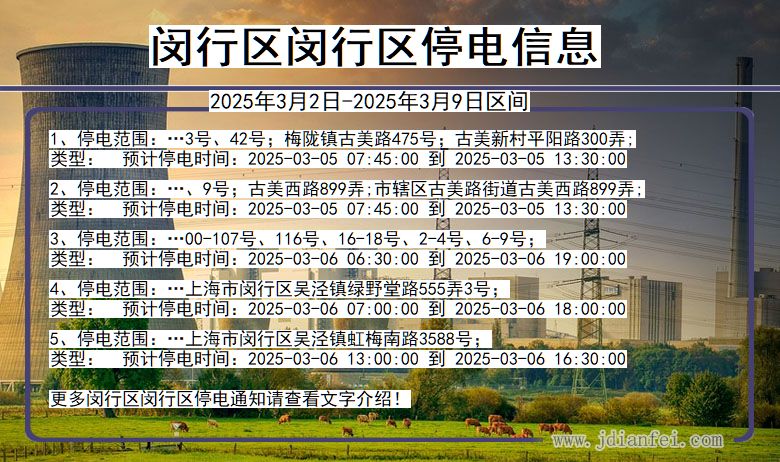 上海市闵行区闵行停电通知