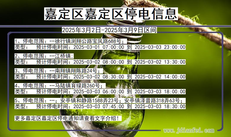 上海市嘉定区嘉定停电通知