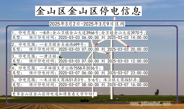 上海市金山区金山停电通知