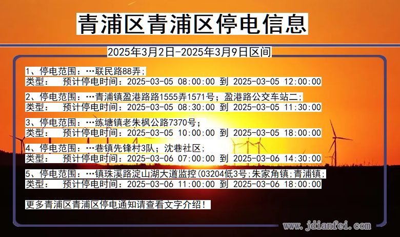 上海市青浦区青浦停电通知