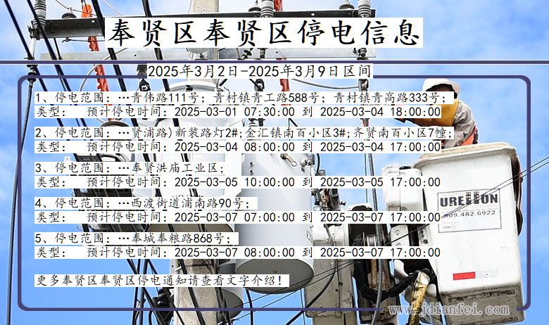 上海市奉贤区奉贤停电通知