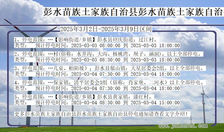 重庆市彭水苗族土家族自治县彭水苗族土家族自治停电通知