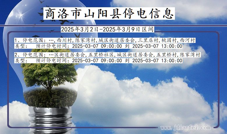 陕西省商洛山阳停电通知