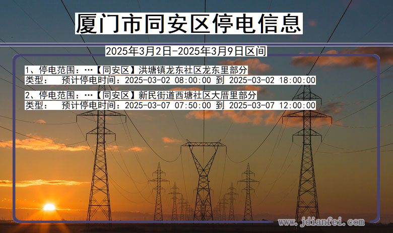 福建省厦门同安停电通知