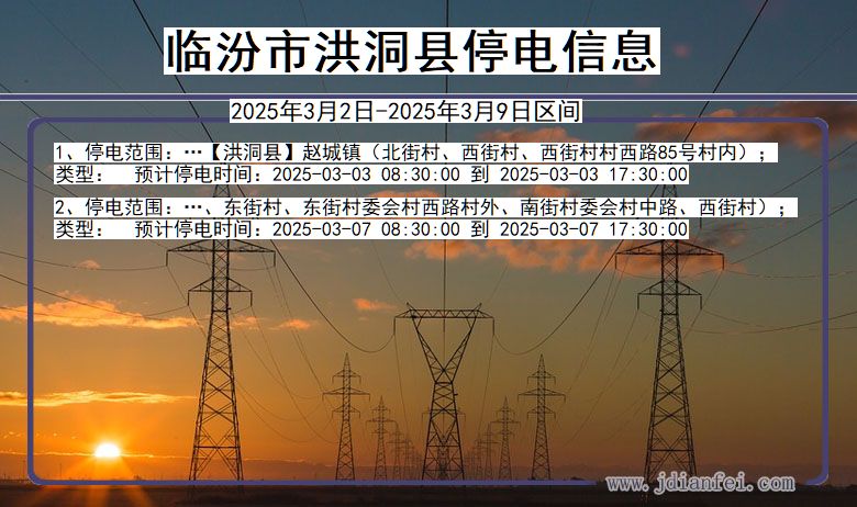 山西省临汾洪洞停电通知