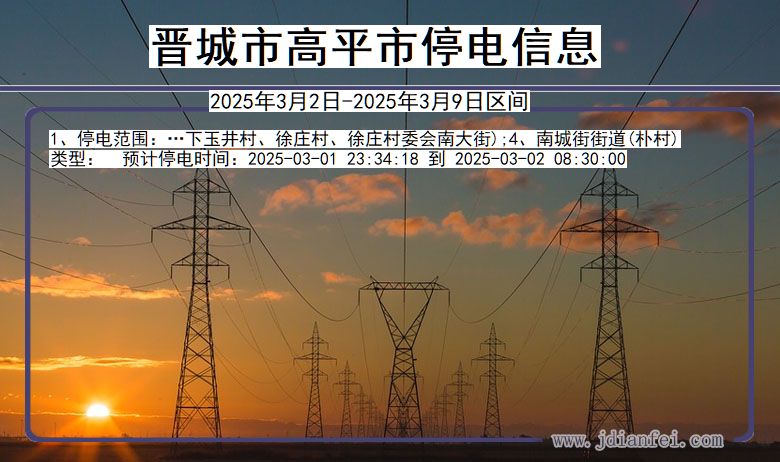 山西省晋城高平停电通知