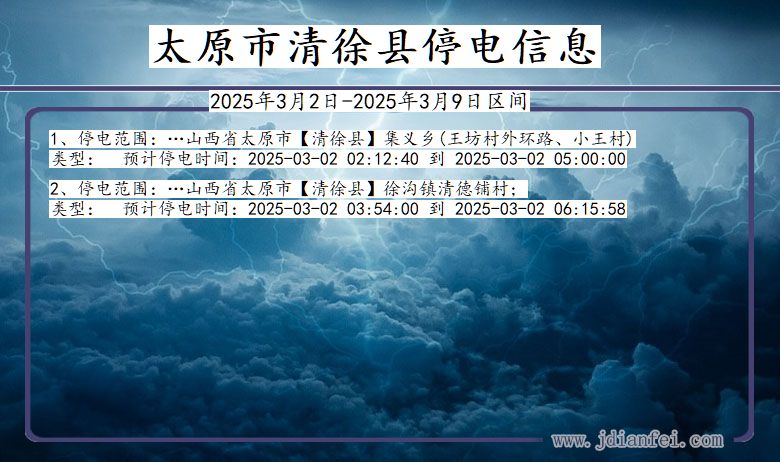 山西省太原清徐停电通知