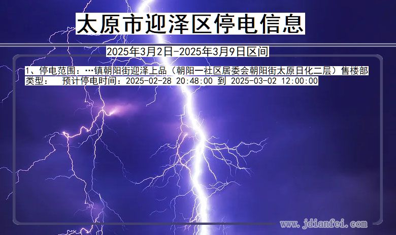 山西省太原迎泽停电通知