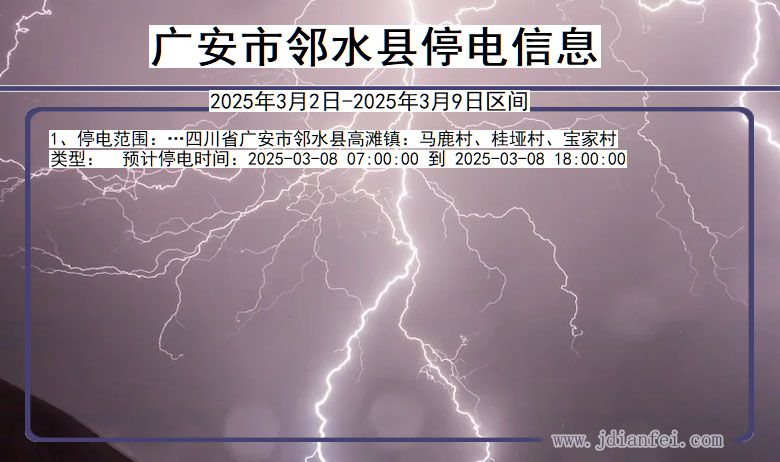 四川省广安邻水停电通知