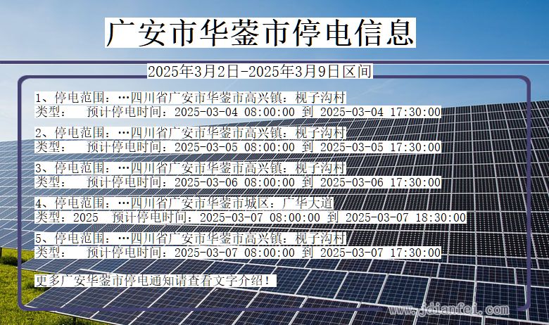 四川省广安华蓥停电通知