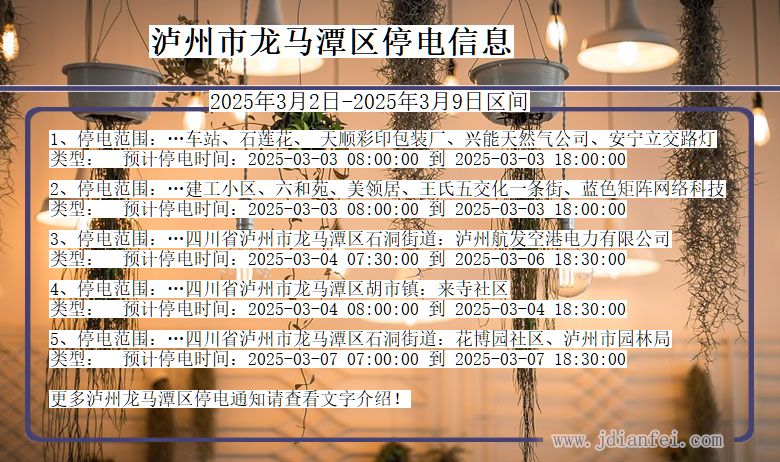 四川省泸州龙马潭停电通知