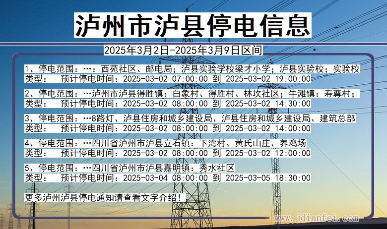 四川省泸州泸县停电通知