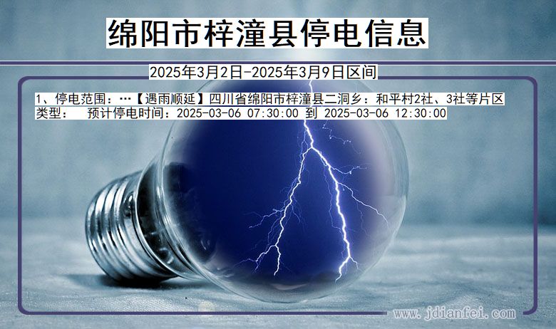 四川省绵阳梓潼停电通知