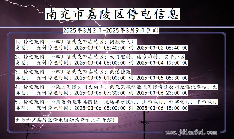 四川省南充嘉陵停电通知