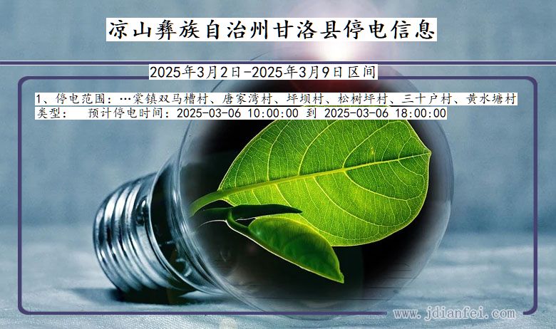 四川省凉山彝族自治州甘洛停电通知